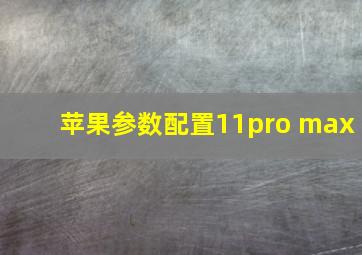 苹果参数配置11pro max